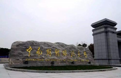 中南财经政法大学研究生院在哪个校区?考研难吗?专业目录介绍