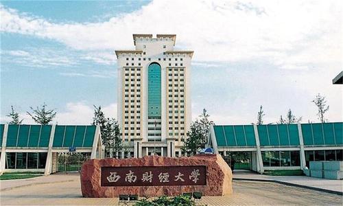 西南财经大学怎么样具体地址在哪?考研难度如何?宿舍条件好不好