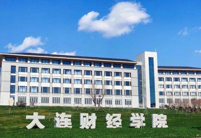 大连财经学院是本科院校吗?口碑如何?学费多少?宿舍条件怎样?