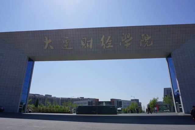 大连财经学院是本科院校吗?口碑如何?学费多少?宿舍条件怎样?