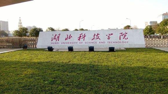 湖北科技学院实力如何?几本?优势专业有什么?宿舍条件怎样?
