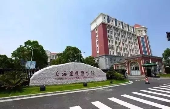 上海健康医学院怎么样好不好很烂吗?学院是几本?最好专业是什么