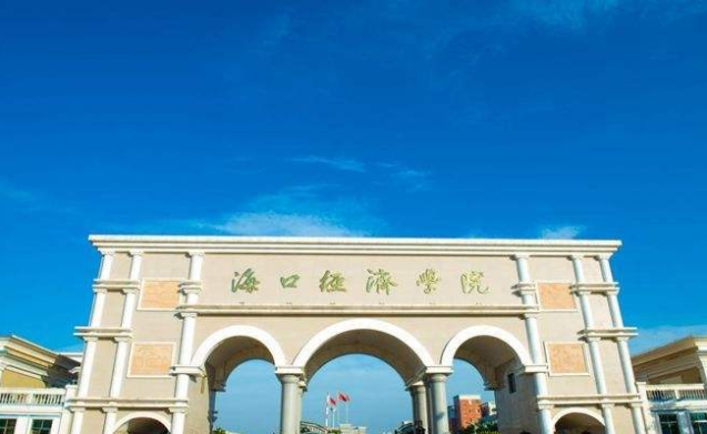 海口经济学院怎么样是几本?排名多少是贵族学校吗?一年学费多少