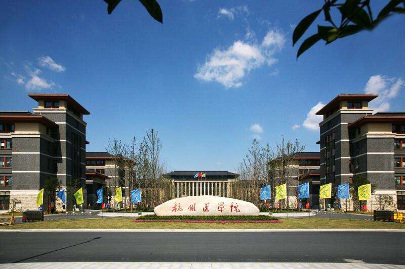杭州医学院好不好是几本?排名第几为什么那么低?学费多少贵吗?
