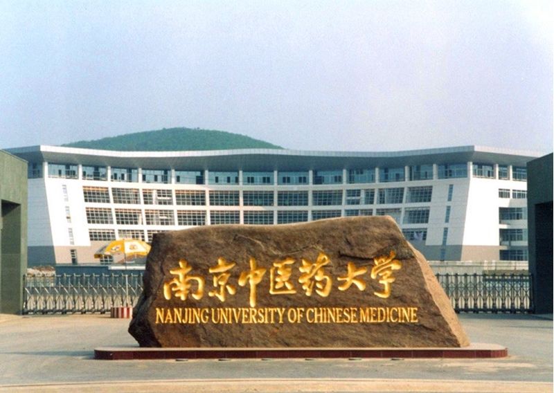 南京中医药大学怎么样?是211吗?排名第几?就业率高吗?