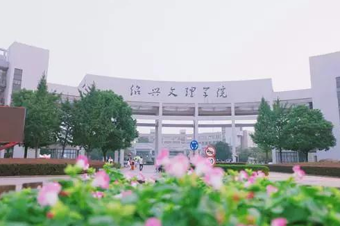 绍兴文理学院怎么样好吗是几本?排名多少有名气吗?王牌专业是什么