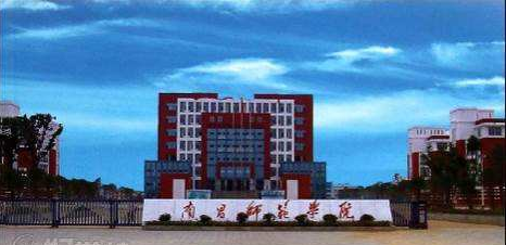 南昌师范学院排名多少怎么那么差?学院是几本王牌专业是什么?