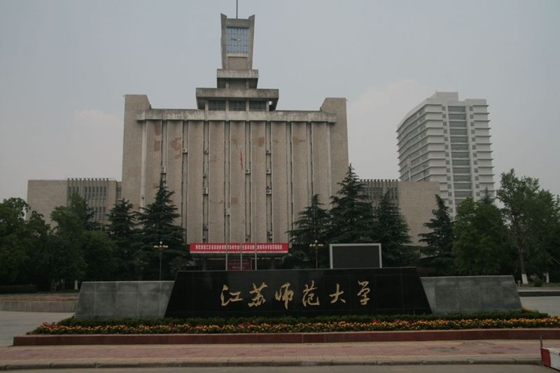 徐州师范大学是几本是985还是211?全国排名多少?宿舍条件如何?
