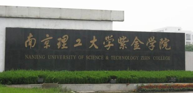 南京理工大学紫金学院怎么样是几本?有什么好的专业?宿舍图片