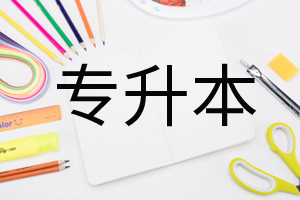理科专升本考哪几科?专升本学历被承认吗需要全日制吗