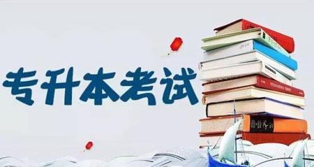理科专升本考哪几科?专升本学历被承认吗需要全日制吗