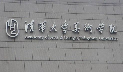 清华大学美术学院怎么样学费多少?毕业生就业情况和宿舍条件如何