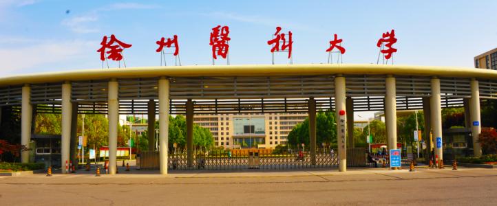 徐州医科大学很厉害吗?在外省影响力如何?最强专业?宿舍条件