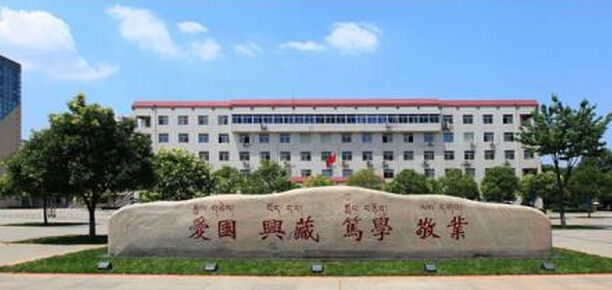 西藏民族大学是小211吗?为什么不在西藏?王牌专业?好就业吗?