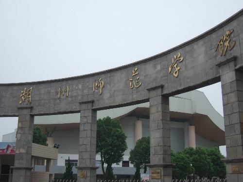 湖州师范学院师资力量怎样?是专科还是本科?排名第几学费多少