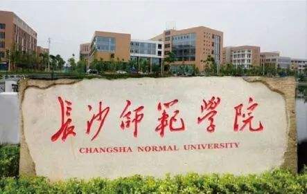长沙师范学院怎么样好不好是几本?为什么排名好低?一年学费多少钱