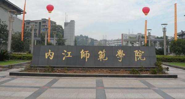 内江师范学院好不好排名第几?学校地址在哪是几本王牌专业是什么