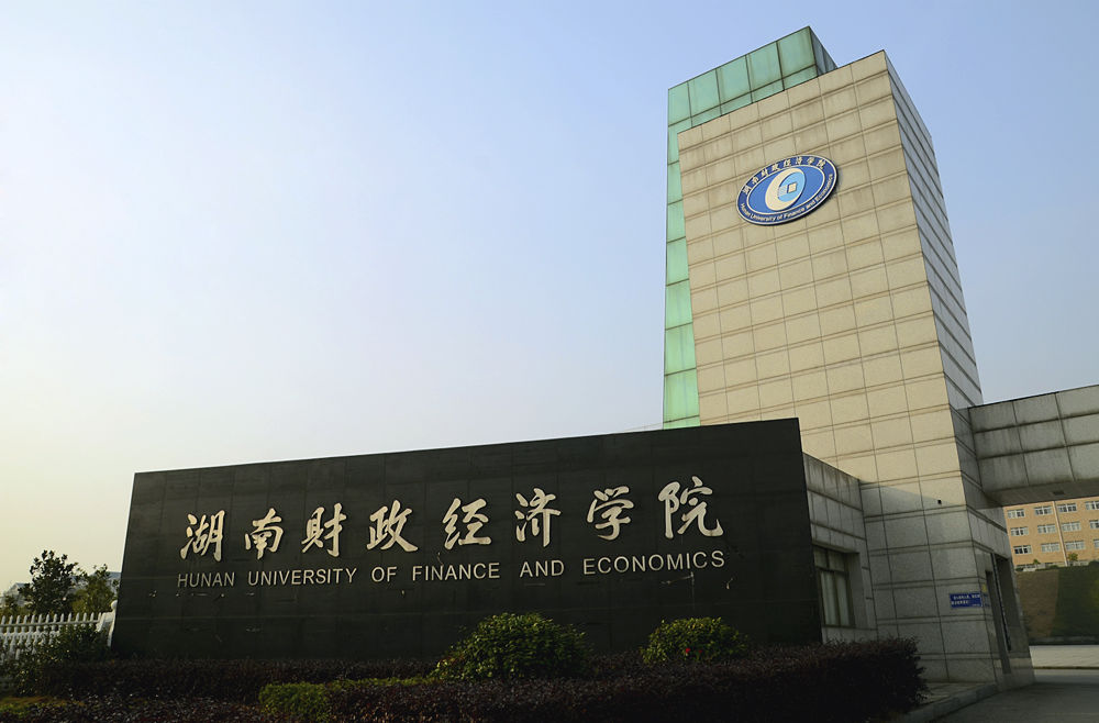 湖南财政经济学院怎么样是不是好的二本?公办还是民办?学费多少