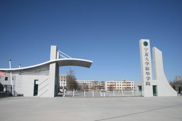 宁夏大学新华学院怎么样是几本?学费多少贵不贵?宿舍条件如何?