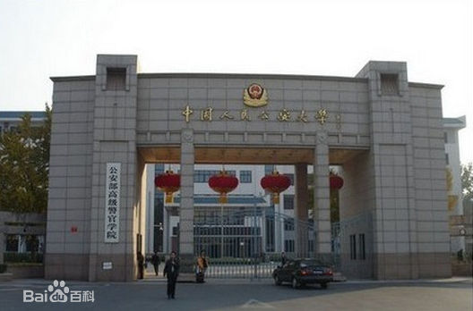 中国人民公安大学考研条件如何?公安类考研有哪些大学排名推荐
