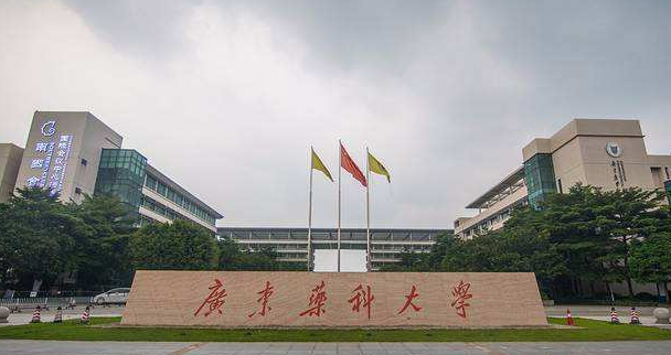 广东药科大学是一本吗?排名第几?实力如何?学费多少?