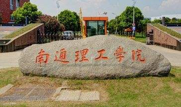 南通理工学院好不好靠谱吗?排名多少是几本?公办还是民办学费多少