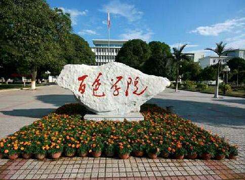 百色学院怎么样排名多少是几本?到底好不好什么时候变成大学?