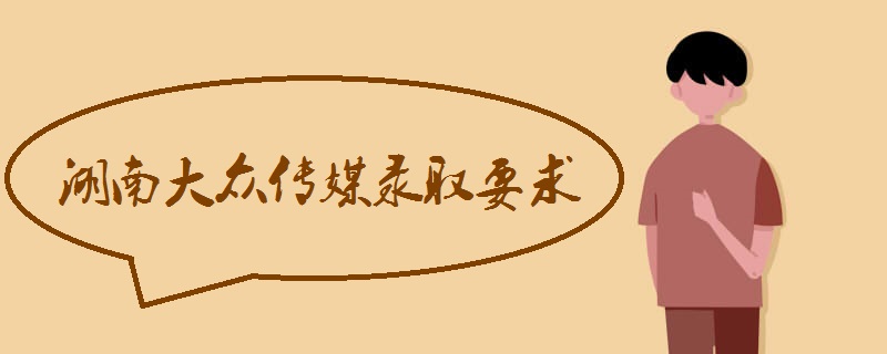 湖南大众传媒职业技术学院是本科吗?王牌专业?录取要求好就业吗