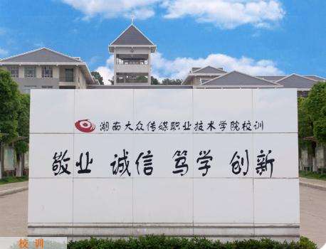 湖南大众传媒职业技术学院是本科吗?王牌专业?录取要求好就业吗