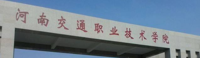 河南交通职业技术学院怎么样?几本?学费多少?宿舍环境怎样?