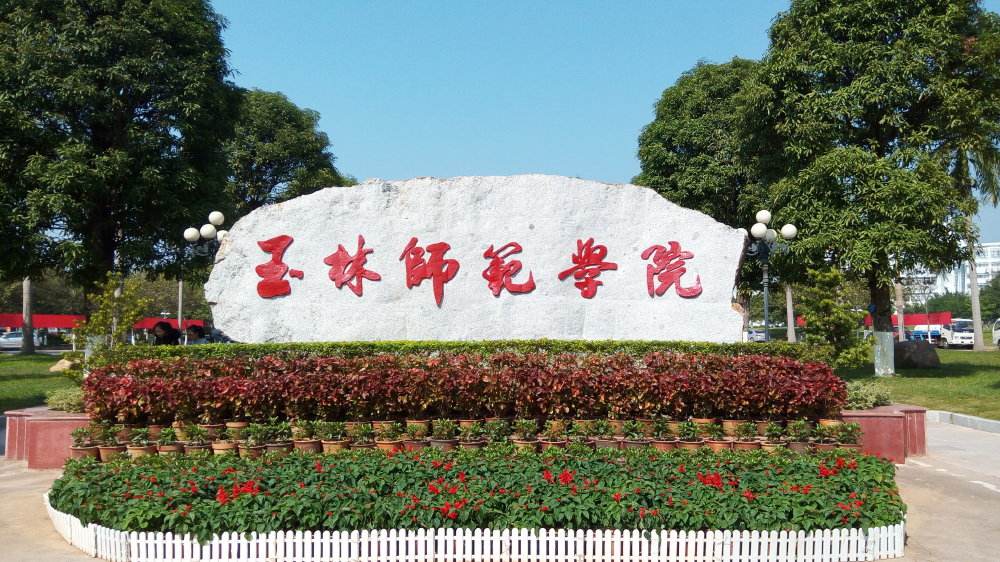 玉林师范学院怎么样很烂吗是几本?学院风气好不好?多少分可以进