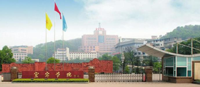 宜宾学院好不好是几本地址在哪?改名大学成功了吗?哪个专业最强