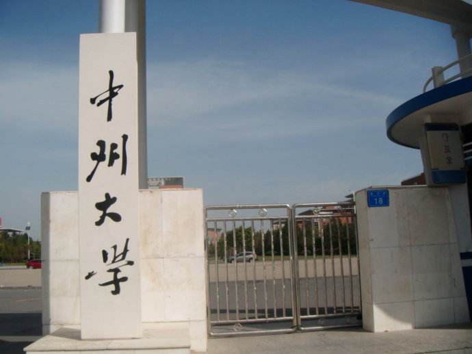 中州大学怎么样是二本吗?为什么说改名最失败?宿舍条件好不好?