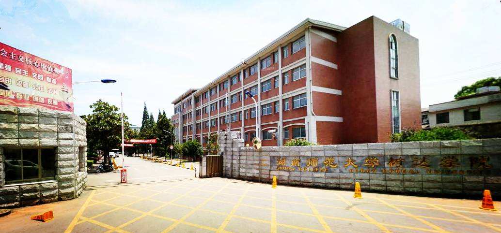 湖南师范大学树达学院是几本?王牌专业?排名第几?学费多少?