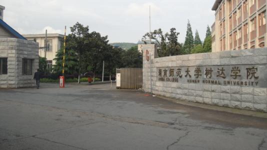湖南师范大学树达学院是几本?王牌专业?排名第几?学费多少?