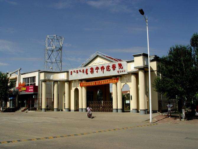 集宁师范学院在哪个城市?是公办的吗?什么专业强?好就业吗?