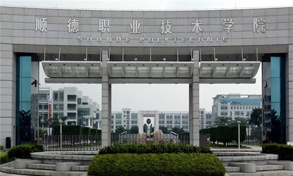 顺德职业技术学院在哪?口碑怎么样?排名第几?宿舍条件如何?
