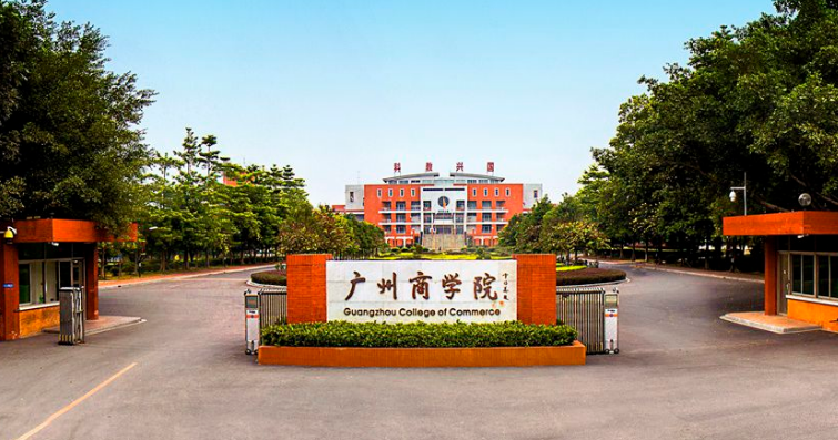广州商学院怎么样学费是多少?属于几本?毕业生就业前景好不好?