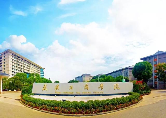 武汉工商学院怎么样地址在哪里?是公办的吗?属于几本?学费多少