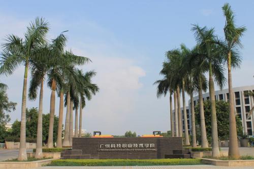 广州科技职业技术大学是几本?校址在哪?排名第几?学费多少贵不