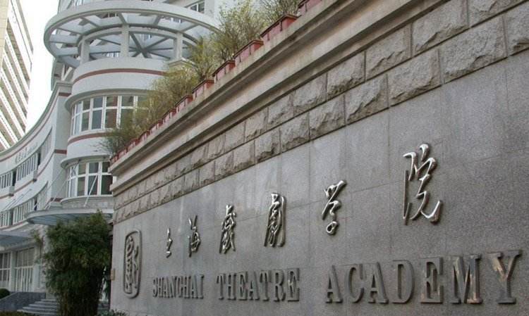上海戏剧学院是985还是211?分数线多少?招生条件有哪些学费多少