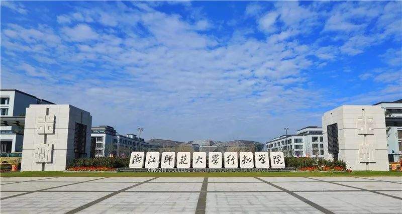 浙江师范大学行知学院在哪?怎么样?学费多少?什么专业最强?