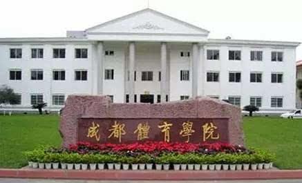 成都体育学院是专科还是本科?排名第几?宿舍条件及就业前景
