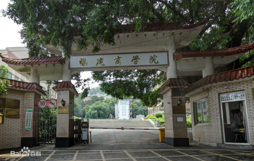 福建商学院是几本有几个校区?排名全国第几?学费一年多少?
