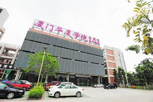 厦门华厦学院_厦门华厦学院真实评价_厦门华厦学院百度贴吧