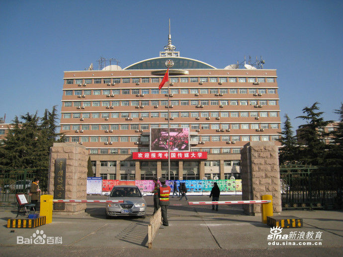 中国传媒大学优势学科都有哪些?中国传媒大学历年分数线多少