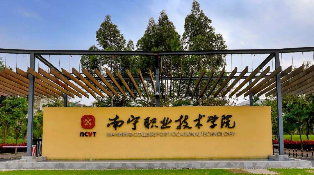 南宁职业技术学院是专科还是本科?排名第几?优势专业?宿舍条件
