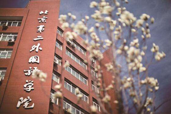 北京第二外国语学院排名第几是211吗?名声为什么不好?