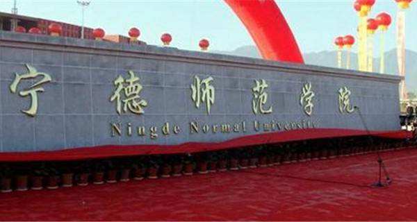 宁德师范学院怎么样是几本院校?有哪些王牌专业?师资力量如何?