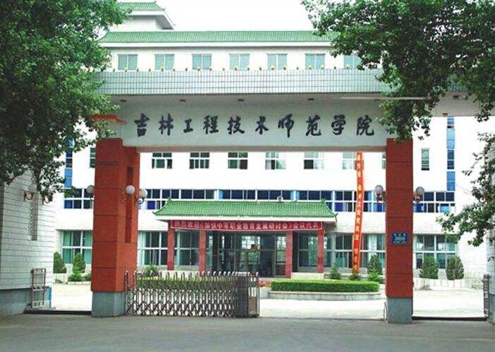 吉林工程技术师范学院有几个校区是几本?排名全国第几?宿舍条件